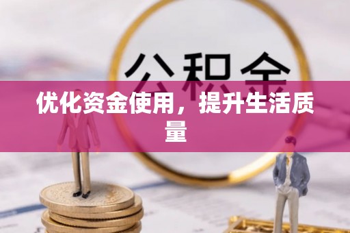 达川优化资金使用，提升生活质量
