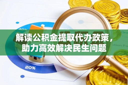达川解读公积金提取代办政策，助力高效解决民生问题