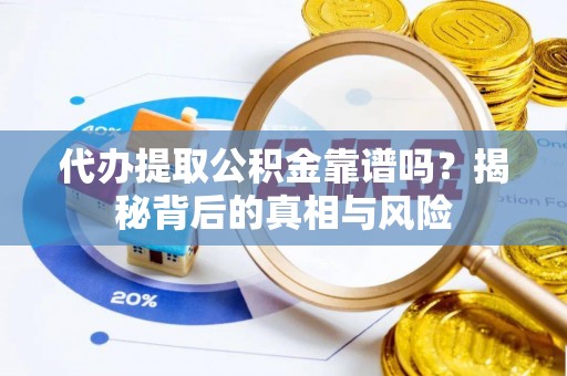 达川代办提取公积金靠谱吗？揭秘背后的真相与风险