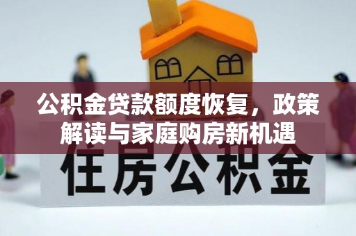 达川公积金贷款额度恢复，政策解读与家庭购房新机遇