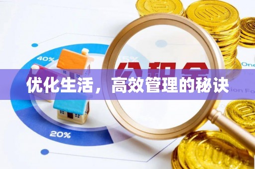 达川优化生活，高效管理的秘诀