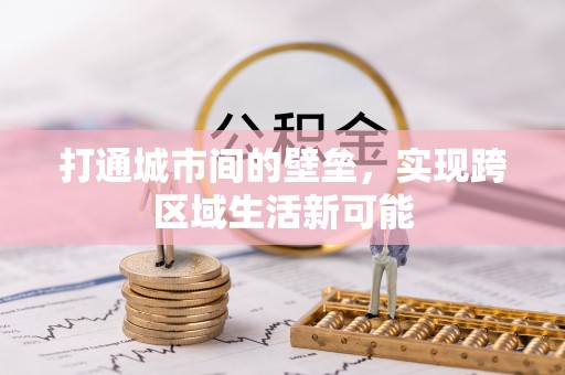 达川打通城市间的壁垒，实现跨区域生活新可能