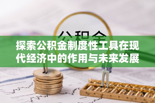 达川探索公积金制度性工具在现代经济中的作用与未来发展