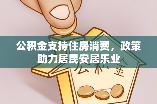 达川公积金支持住房消费，政策助力居民安居乐业