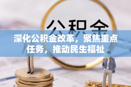 达川深化公积金改革，聚焦重点任务，推动民生福祉