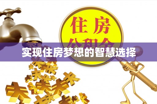 达川实现住房梦想的智慧选择