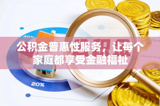 达川公积金普惠性服务，让每个家庭都享受金融福祉