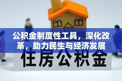 达川公积金制度性工具，深化改革，助力民生与经济发展
