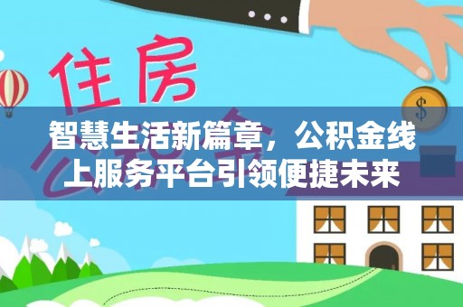 达川智慧生活新篇章，公积金线上服务平台引领便捷未来