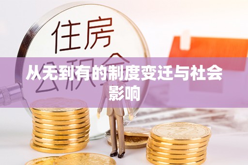 达川从无到有的制度变迁与社会影响