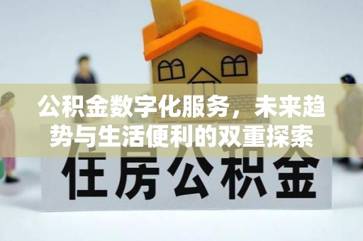 达川公积金数字化服务，未来趋势与生活便利的双重探索