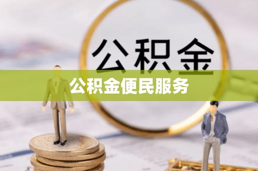 达川公积金便民服务