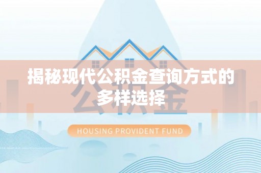 达川揭秘现代公积金查询方式的多样选择