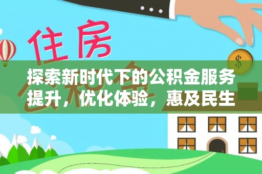达川探索新时代下的公积金服务提升，优化体验，惠及民生