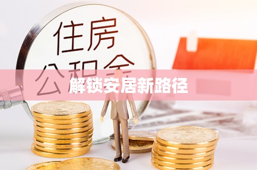 达川解锁安居新路径