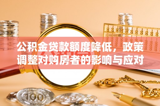 达川公积金贷款额度降低，政策调整对购房者的影响与应对策略