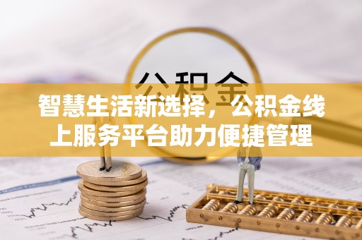 达川智慧生活新选择，公积金线上服务平台助力便捷管理