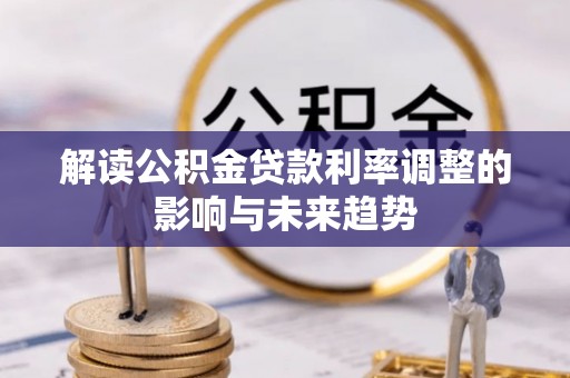 达川解读公积金贷款利率调整的影响与未来趋势