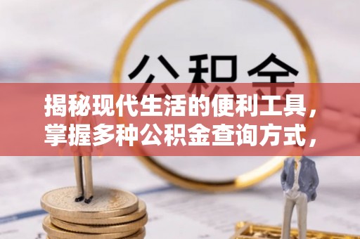达川揭秘现代生活的便利工具，掌握多种公积金查询方式，让财富管理更轻松