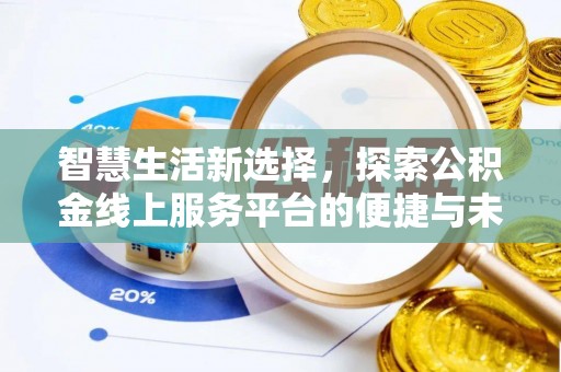 达川智慧生活新选择，探索公积金线上服务平台的便捷与未来