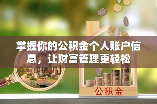 达川掌握你的公积金个人账户信息，让财富管理更轻松