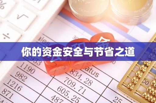 达川你的资金安全与节省之道