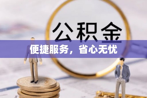 达川便捷服务，省心无忧
