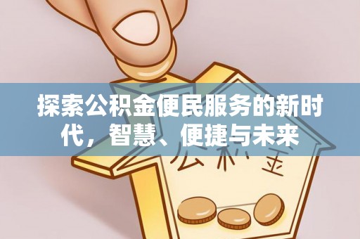 达川探索公积金便民服务的新时代，智慧、便捷与未来