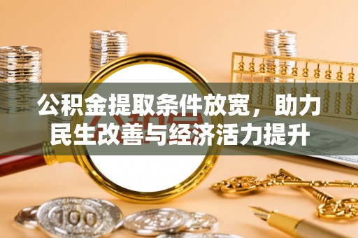 达川公积金提取条件放宽，助力民生改善与经济活力提升