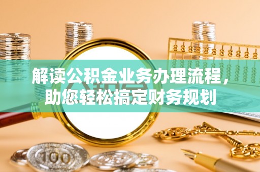 达川解读公积金业务办理流程，助您轻松搞定财务规划