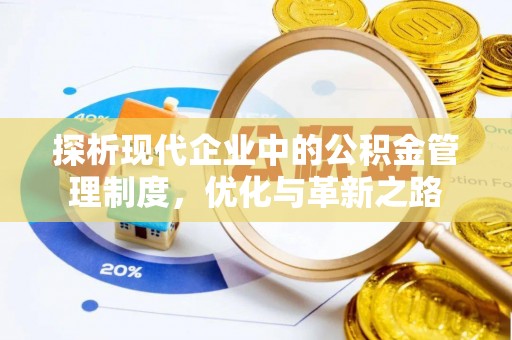 达川探析现代企业中的公积金管理制度，优化与革新之路