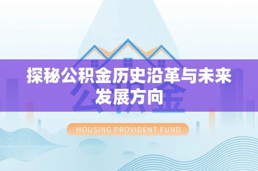 达川探秘公积金历史沿革与未来发展方向