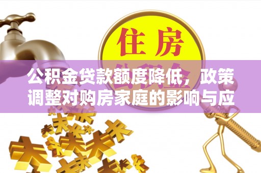 达川公积金贷款额度降低，政策调整对购房家庭的影响与应对策略