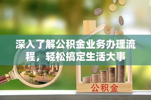 达川深入了解公积金业务办理流程，轻松搞定生活大事