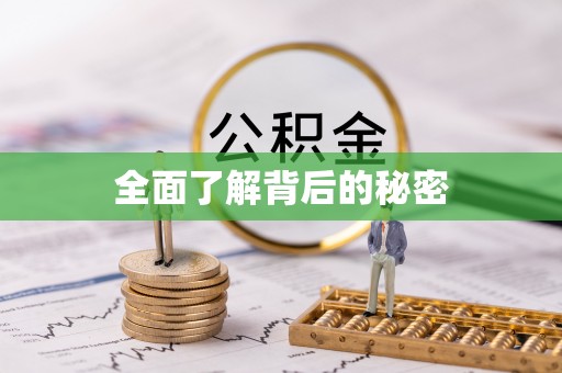 达川全面了解背后的秘密