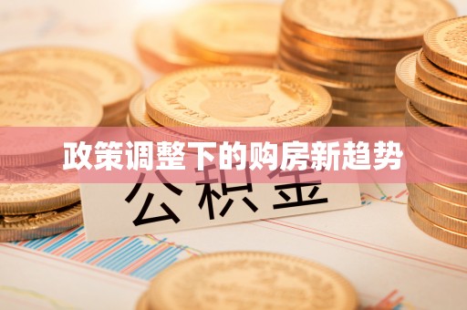 达川政策调整下的购房新趋势
