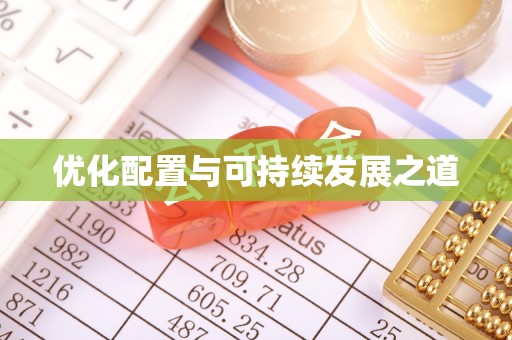 达川优化配置与可持续发展之道