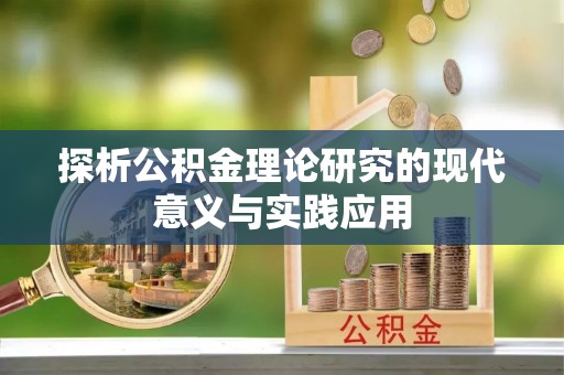 达川探析公积金理论研究的现代意义与实践应用