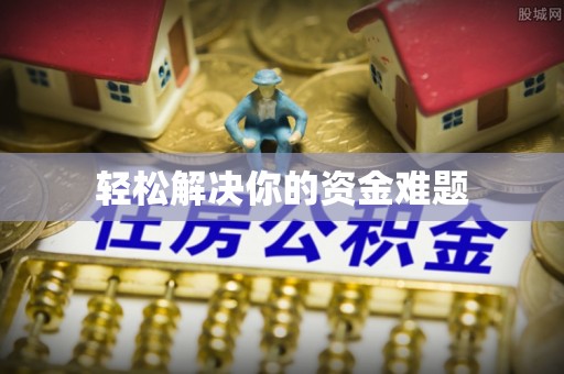 达川轻松解决你的资金难题