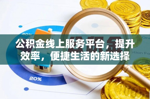 达川公积金线上服务平台，提升效率，便捷生活的新选择