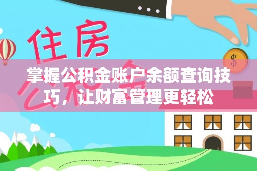 达川掌握公积金账户余额查询技巧，让财富管理更轻松