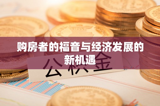 达川购房者的福音与经济发展的新机遇