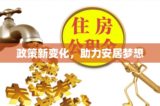 达川政策新变化，助力安居梦想