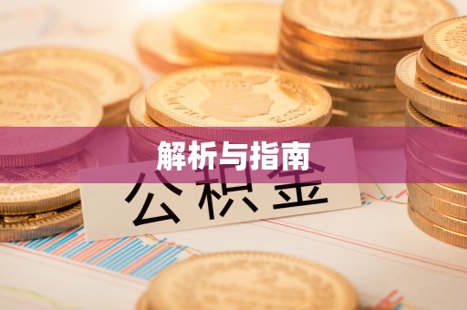 达川解析与指南