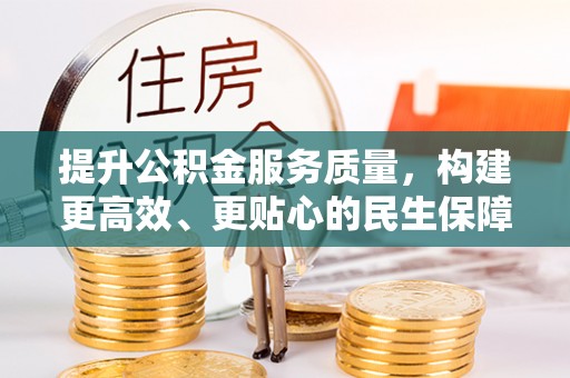 达川提升公积金服务质量，构建更高效、更贴心的民生保障体系