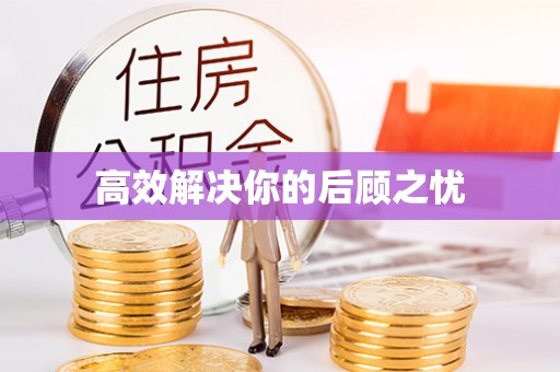 达川高效解决你的后顾之忧