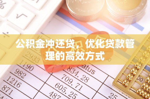 达川公积金冲还贷，优化贷款管理的高效方式