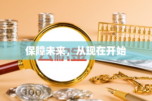 达川保障未来，从现在开始