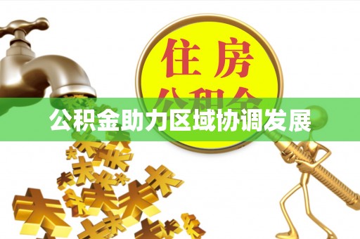 达川公积金助力区域协调发展