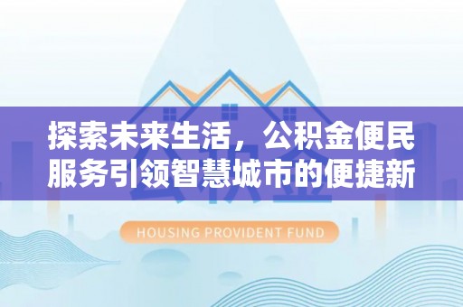 达川探索未来生活，公积金便民服务引领智慧城市的便捷新体验